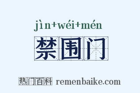禁围门是什么意思的图片